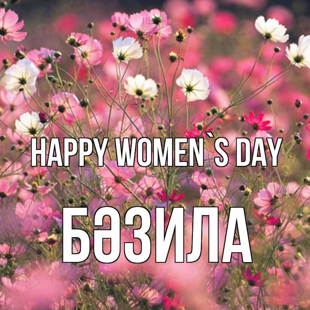 Greetings card с именем, БӘЗИЛА happy women`s day красиво 1 Greetings with text for free download 